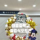 대흥중학교 | 포항 대흥중학교 졸업식 포토존 풍선장식 설치 후기