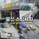 차사랑손세차및셀프세차 | 울산 스팀세차 손세차 추천 자동차 시멘트 타르 제거 ABC스팀세차
