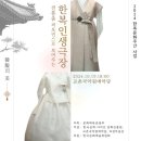 전통춤으로 풀어내는 한복인생극장 공연 기획 의도와 과정