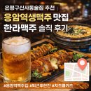 한라 | 은평구신사동술집 추천｜응암역생맥주 맛집 한라맥주 방문 후기