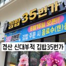 김밥35번가 - 경산시 펜타힐즈2로 45 | 김밥35번가