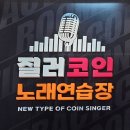 광장노래연습장 이미지