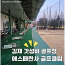 에스페란사골프연습장 이미지