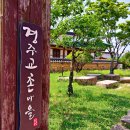 정인화학 | 경주 교촌마을과 최부자 댁