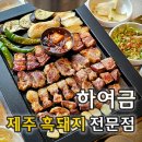 이게제주맛돼지다