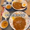 은화수식당 부산서면점 | 부산 서면 돈까스 맛집 은화수식당, 든든하게 즐긴 점심