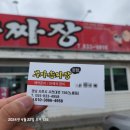 노례 | 사천 부자손짜장 본점 내돈내산 후기