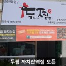 두찜 강서까치산역점 이미지