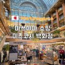 고래푸드마트(하단점) | 마쓰야마 쇼핑 미츠코시 백화점 다이소 무인양품 마트 푸드코트 짐보관