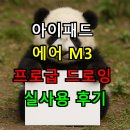 캘리그라피와 미술여행 (목탄화 편) | 아이패드 에어 M3 그림 그리기 성능은? 프로급 드로잉 실사용 후기