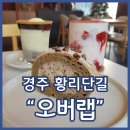 다롤 | 경주황리단길카페 오버랩 피칸시나몬롤 로투스크럼블아포카토 딸기라떼 강추