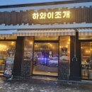 하와이조개 이천점
