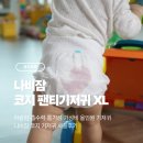 코지11 | [육아용품]팬티기저귀 추천💛 나비잠 코지 기저귀 리얼 사용 후기 💛XL(11~16kg)