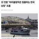 일본 언론 "파리올림픽은 침몰하는 한국 상징" 이미지