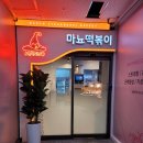 위례떡볶이 떡볶이부터 볶음밥까지, 완벽한 식사 마뇨떡볶이 위례점 후기