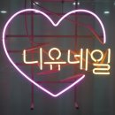 니유네일 - 용인시 수지구 대지로 43 | 니유네일