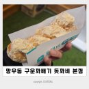 망우동 카페 구운꽈배기 :: 돗꽈비 본점 맛있자나!