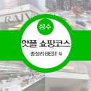 7248 | 성수 핫플 쇼핑코스 총정리 | 뉴뉴, 레이브 스튜디오, 아이다스 오리지널스 플래그십, 이구홈