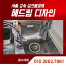 화곡로 | 서울 강서 싱크볼교체, 화곡로 꽃집 손끝에서 만발하다 매장 누수 싱크볼 새로 교체한 후기