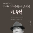(주)동아수출공사 반세기 이우석