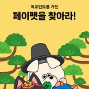 네이버페이 페이펫 설날 복포인트 찾기 이미지