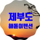 제부리 비치 콘도 | 제부도 해돋이펜션 숙박 솔직 후기
