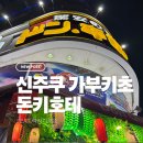 샤론코너 | 도쿄 돈키호테 가부키초점 후기, 신주쿠 쇼핑리스트부터 야마자키 위스키 코너까지