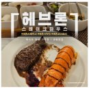 [헤브론스테이크하우스] 세종시 숨은 스테이크 맛집에서 우아하게 즐기는 코스요리