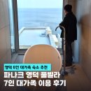 호텔 여기어때 영덕점 | 영덕 대가족 숙소 추천｜파나크 오퍼레이티드 바이 소노 풀빌라 6인 이용 후기