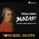 [Catholic Music Festa 2024] ★연주실황★모차르트대관식미사곡★지휘 이상희모니카 이미지