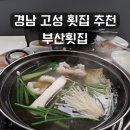 부산횟집 | 경남 고성 횟집, 부산횟집 내돈내산 후기