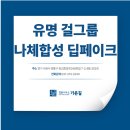 Ai건축사사무소 | 수원 유명 걸그룹 나체합성 딥페이크 제작했다면