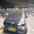 팀에이스 | 인천공항택시 콜택시 콜밴 에이스팀 비용, 예약, 송파 이용후기