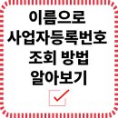 이름으로 사업자등록번호 조회 방법 공정거래위원회·국세청 홈택스 기준 정리 정보 공유드립니다 이미지