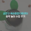 금천구청 | 금천구 육아종합지원센터 음악 놀이 수업 후기 (음악이랑 놀자 개구리로 변신한 하루)