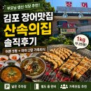 봉봉푸줏간 | 김포 운양동 장어맛집 산속의집 후기｜부모님 생신 가족외식 룸 있는 장어구이 맛집