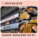 잠실새내역 3번출구 | 잠실새내역 가성비 좋은 훠거 맛집 무한리필 홍태관 솔직 후기