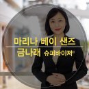 호텔 & 레스토랑 - 호텔리어, 꿈이 현실로/ 마리나 베이 샌즈 슈퍼바이저 금나래
