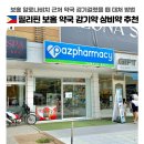 아름다운약국 | 보홀 알로나비치 약국 Pazpharmacy 감기약 상비약 종류
