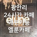 엘룬(elune) | 광안리 24시 애견 카페 엘룬 elune~ 댕댕이들 보면서 힐링한 후기