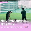 건강한 평생학습 굿샷 파크골프 교실(화요반) | [사상평생학습관] 장애인평생학습도시 파크골프교실 현장｜건강과 배움을 함께