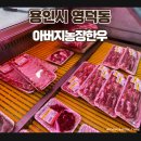 아버지농장한우
