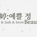 예쁠정뷰티