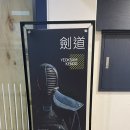 역삼검도관 이미지