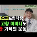 허리디스크 & 협착증 기적의운동 이미지