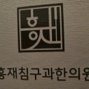 흥재침구과한의원 이미지
