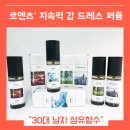 A175 | 드레스퍼퓸 30대남자향수 추천 (feat. 로엔츠 섬유향수 )