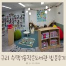 수택1동작은도서관 | 구리 아이와 가볼만한곳 수택작은도서관 체험 후기(ft.책이음서비스)