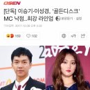 [단독] 이ㅅㄱ·이성경, '골든디스크' MC 낙점..최강 라인업 이미지