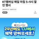 KT멤버십 매일 아침 5~9시 CU 할인 행사 ~12/31 이미지